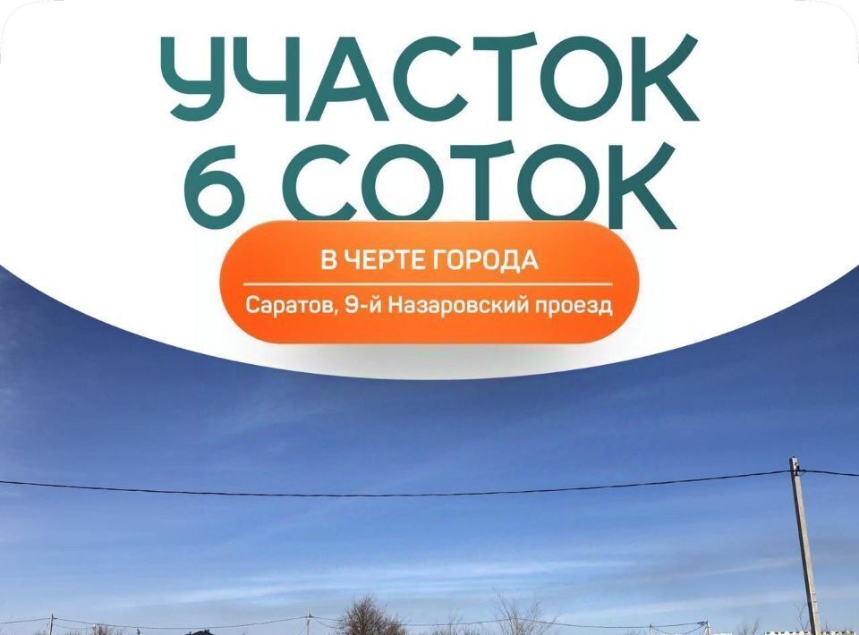 земля г Саратов р-н Заводской проезд 9-й Назаровский фото 1