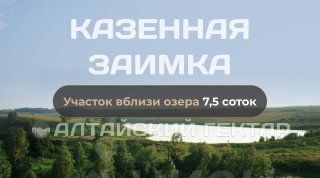 земля г Барнаул п Казенная Заимка ул Бирюзовая фото 1