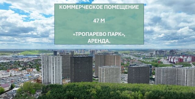 метро Коммунарка метро Румянцево Новомосковский административный округ, многофункциональный комплекс Тропарево Парк, к 2. 3 фото