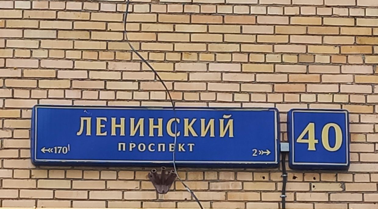свободного назначения г Москва метро Ленинский проспект пр-кт Ленинский 40 муниципальный округ Гагаринский фото 2