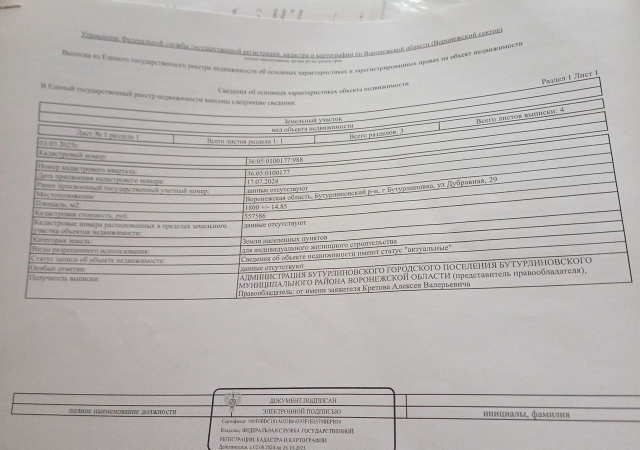 земля р-н Бутурлиновский г Бутурлиновка ул Дубравная 29 Бутурлиновское городское поселение фото 1
