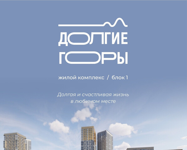 р-н Ленинский ЖК «Долгие горы» Строящийся жилой дом фото