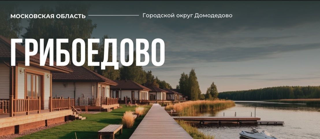 земля г Домодедово Грибоедово кп фото 1