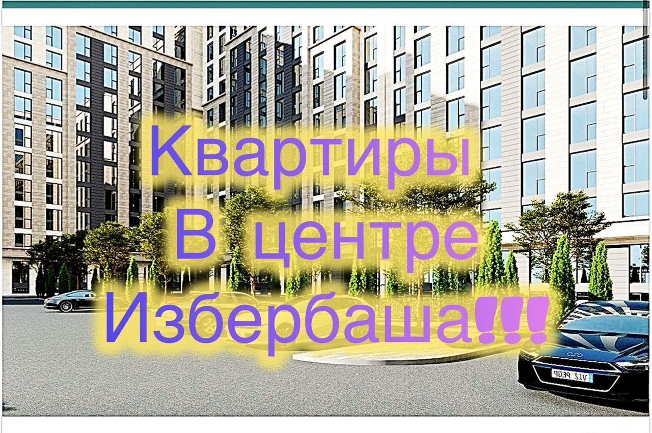 квартира г Избербаш ул Лермонтова 12 фото 1