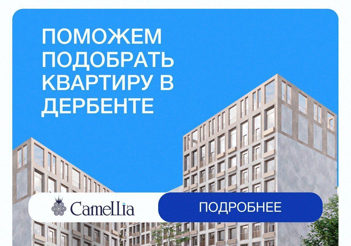 квартира г Дербент ул Сальмана 5 секц. 4 фото 1