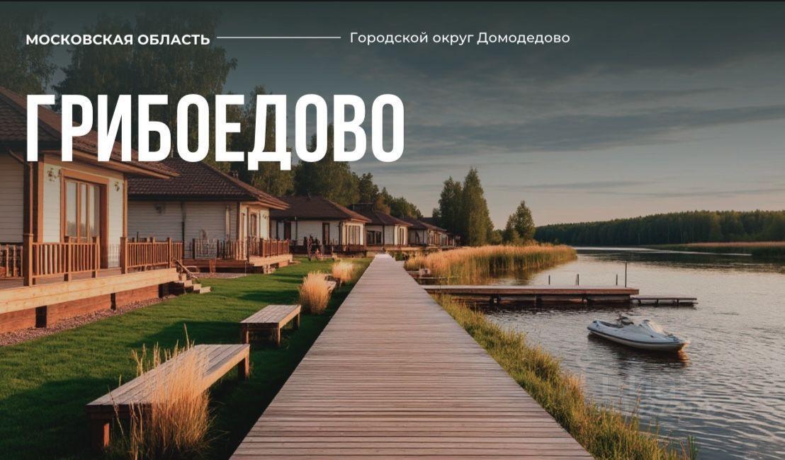 земля г Домодедово Грибоедово кп фото 1