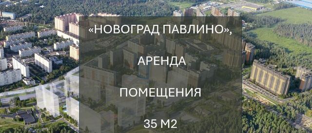 свободного назначения мкр Новое Павлино ЖК Новоград Павлино к 6, г Щербинка, квартал, Некрасовка фото