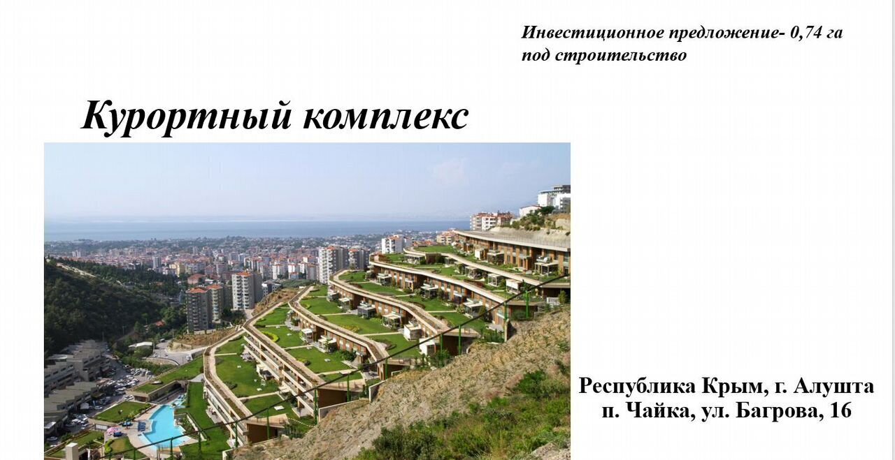 земля г Алушта п Чайка ул Багрова 16а фото 6