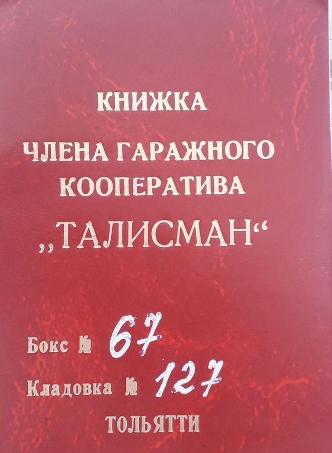 гараж г Тольятти р-н Центральный ул Новозаводская 8ас/3 фото 2