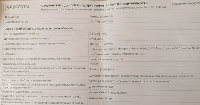 земля п Верхнебаканский х Убых снт Флора ул Медовая муниципальное образование Новороссийск фото