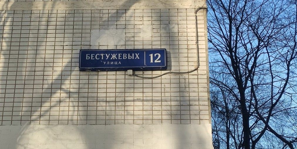 квартира г Москва метро Отрадное ул Бестужевых 12 район Отрадное фото 2