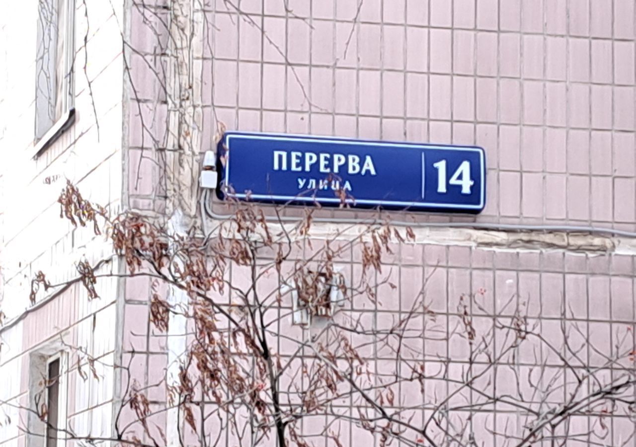 квартира г Москва метро Марьино ул Перерва 14 фото 11