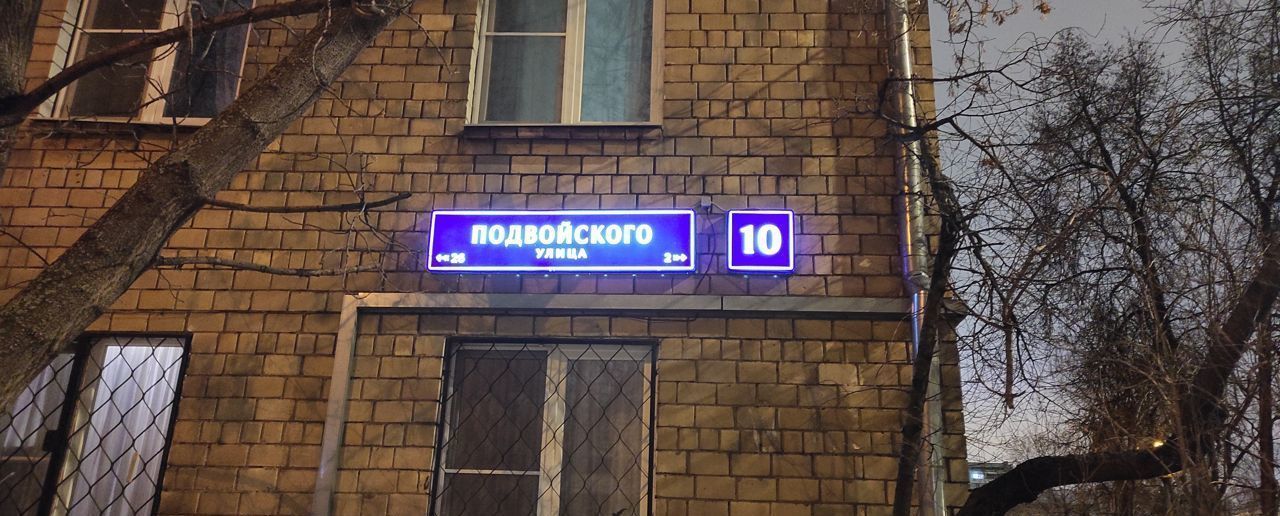 квартира г Москва метро Шелепиха Пресненский ул Подвойского 10 фото 1