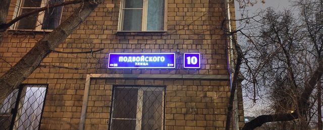 г Москва метро Шелепиха Пресненский ул Подвойского 10 фото