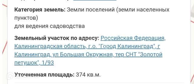 земля г Калининград городской округ Калининград, ДНТ Золотой Петушок фото 2